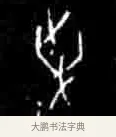 争 · 佚名 · 甲骨文（书体参考） · 甲骨文经典拓片100例 · 第 25 页