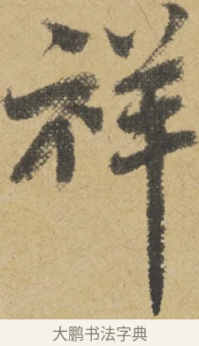祥 · 王诜 · 行书（书体参考） · 跋孙过庭《草书千字文第五本》 · 第 1 页