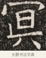 冥 · 佚名 · 魏碑（书体参考） · 北齐高淯墓志铭 · 第 1 页
