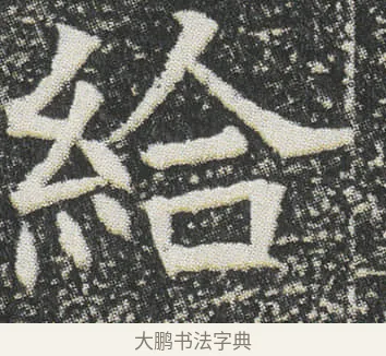給 · 佚名 · 楷书（书体参考） · 元公墓志 · 第 4 页