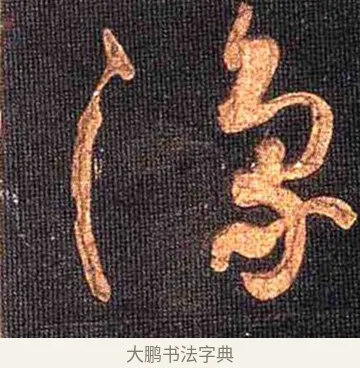 豫 · 怀素 · 草书（书体参考） · 大草千字文 · 第 28 页