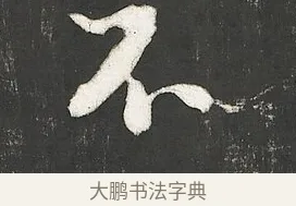不 · 朱熹 · 行书（书体参考） · 城南唱和诗卷 · 第 8 页