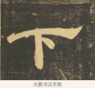 下 · 李隆基 · 隶书（书体参考） · 石台孝经 · 第 31 页