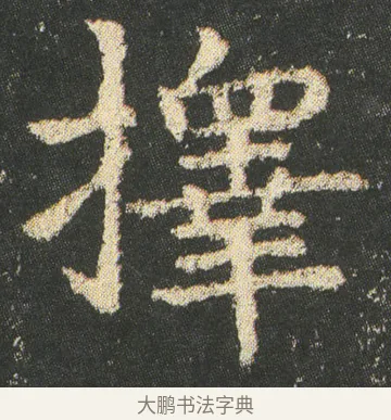 擇 · 皇象 · 楷书（书体参考） · 急就章 · 第 11 页