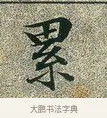 累 · 文徵明 · 楷书（书体参考） · 草堂十志 · 第 2 页