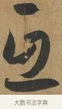 互 · 孙过庭 · 草书（书体参考） · 书谱 · 第 3 页