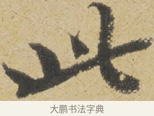 此 · 王诜 · 行书（书体参考） · 跋孙过庭《草书千字文第五本》 · 第 1 页