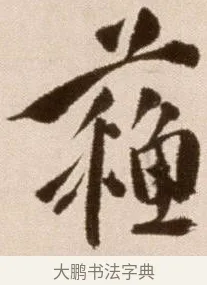 蘇 · 徐渭 · 草书（书体参考） · 论书法卷 · 第 19 页