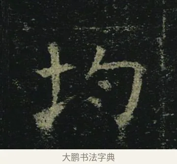 均 · 褚遂良 · 楷书（书体参考） · 孟法师碑 · 第 14 页
