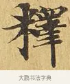 釋 · 佚名 · 楷书（书体参考） · 大涅槃经 · 第 6 页