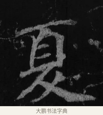 夏 · 徐浩 · 楷书（书体参考） · 不空和尚碑 · 第 5 页
