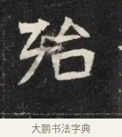 玷 · 佚名 · 魏碑（书体参考） · 北魏丘哲妻鲜于仲儿墓志铭 · 第 1 页
