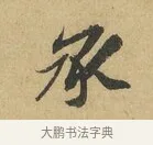 承 · 苏辙 · 行书（书体参考） · 晚来累日二帖 · 第 1 页