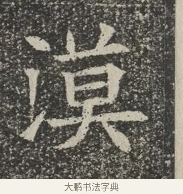 漠 · 佚名 · 楷书（书体参考） · 苏孝慈墓志 · 第 15 页