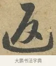 返 · 赵孟頫 · 行书（书体参考） · 前后赤壁赋 · 第 8 页