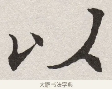 以 · 沈尹默 · 楷书（书体参考） · 孙蕉轩九十大寿册页 · 第 29 页