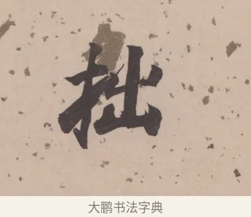 拙 · 董其昌 · 楷书（书体参考） · 杜甫谒玄元皇帝庙诗 · 第 1 页