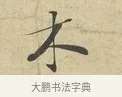 木 · 苏过 · 行书（书体参考） · 致贻孙仙尉帖 · 第 1 页