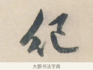 紀 · 祝允明 · 行书（书体参考） · 行书七律寿砺庵诗轴 · 第 1 页