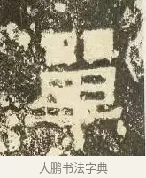 單 · 佚名 · 楷书（书体参考） · 爨龙颜碑 · 第 90 页