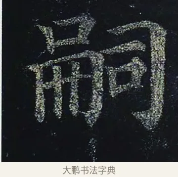 嗣 · 颜真卿 · 楷书（书体参考） · 颜真卿 多宝塔碑 二玄社版 · 第 32 页