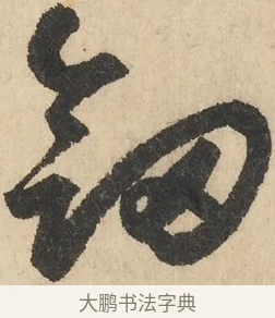 劍 · 鲜于枢 · 草书（书体参考） · 石鼓歌 · 第 1 页