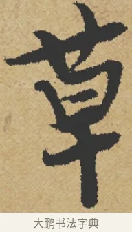 草 · 王诜 · 行书（书体参考） · 跋孙过庭《草书千字文第五本》 · 第 1 页