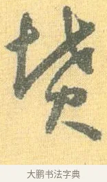 墳 · 怀素 · 草书（书体参考） · 小草千字文 · 第 10 页