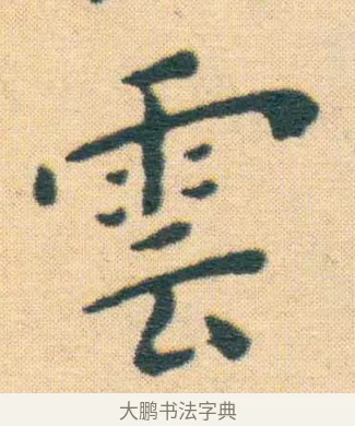 雲 · 王宠 · 楷书（书体参考） · 王宠《游包山集》 · 第 4 页