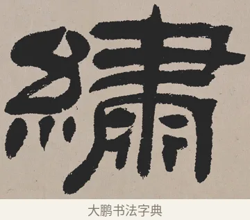 繡 · 吴熙载 · 隶书（书体参考） · 欧阳永叔卷 · 第 1 页