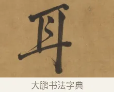 耳 · 周亮工 · 行书（书体参考） · 行书七律诗轴（烽燧迷人） · 第 1 页
