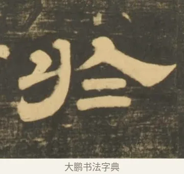 於 · 李隆基 · 隶书（书体参考） · 石台孝经 · 第 55 页