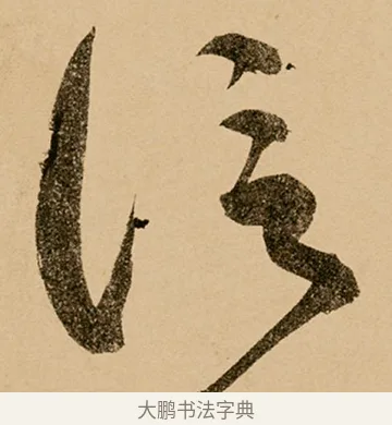 信 · 鲜于枢 · 草书（书体参考） · 王安石杂诗卷 · 第 22 页
