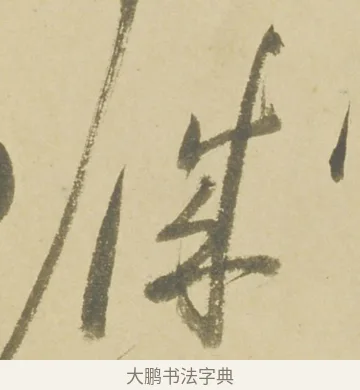 誠 · 徐渭 · 草书（书体参考） · 自书诗文册 · 第 8 页