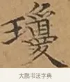 瓊 · 文徵明 · 楷书（书体参考） · 离骚经 · 第 10 页