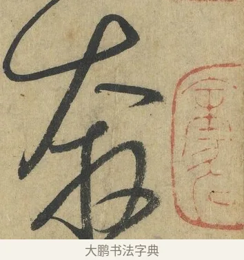 奔 · 怀素 · 草书（书体参考） · 自叙帖 · 第 10 页