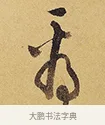 看 · 徐渭 · 行草（书体参考） · 秋兴八首 · 第 3 页