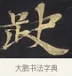 缺 · 佚名 · 楷书（书体参考） · 妙法莲华经卷第一（序品、方便品） · 第 3 页