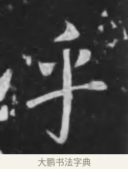 乎 · 李世民 · 行书（书体参考） · 晋祠铭 · 第 32 页
