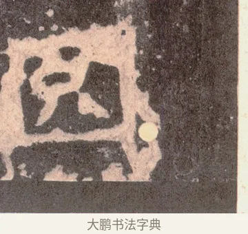 冏 · 佚名 · 魏碑（书体参考） · 张猛龙碑 · 第 3 页