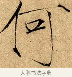 何 · 赵佶 · 楷书（书体参考） · 瘦金书千字文 · 第 12 页
