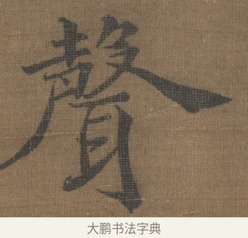 聲 · 宋理宗 · 楷书（书体参考） · 潮声山翠 · 第 1 页
