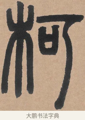 柯 · 邓石如 · 篆书（书体参考） · 白氏草堂记 · 第 2 页