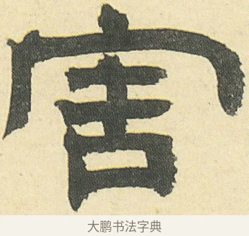 害 · 邓石如 · 隶书（书体参考） · 四体书册之隶书册 · 第 7 页