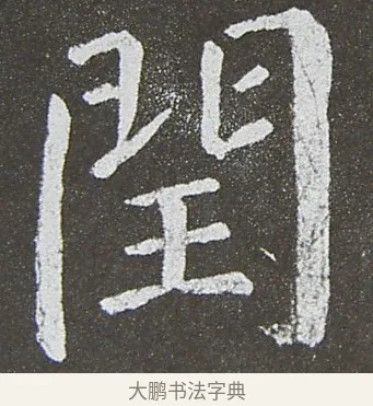 閏 · 颜真卿 · 楷书（书体参考） · 放生池碑 · 第 35 页