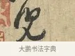 兒 · 黄庭坚 · 行书（书体参考） · 天民知命帖 · 第 1 页
