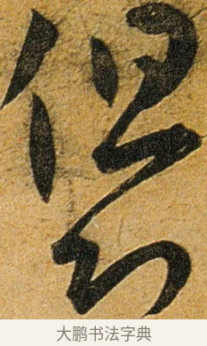 但 · 王宠 · 草书（书体参考） · 王宠《李白古风诗卷》 · 第 13 页