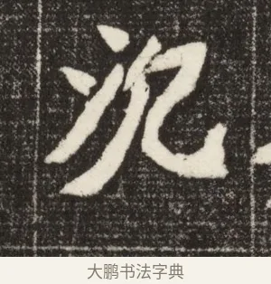 沉 · 佚名 · 魏碑（书体参考） · 北魏元定墓志铭 · 第 1 页