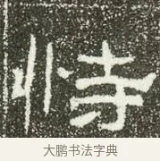 恃 · 佚名 · 隶书（书体参考） · 肥致碑 · 第 11 页