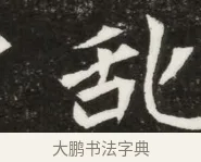 託 · 佚名 · 魏碑（书体参考） · 北魏元寿安墓志铭 · 第 1 页